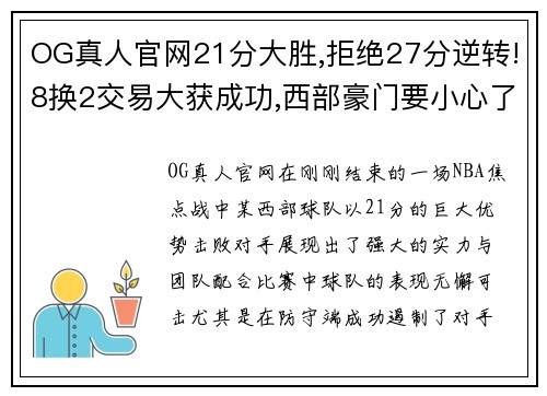 OG真人官网21分大胜,拒绝27分逆转!8换2交易大获成功,西部豪门要小心了 - 副本 - 副本