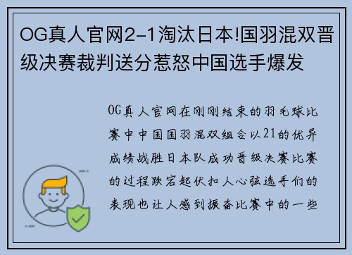 OG真人官网2-1淘汰日本!国羽混双晋级决赛裁判送分惹怒中国选手爆发