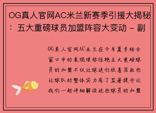 OG真人官网AC米兰新赛季引援大揭秘：五大重磅球员加盟阵容大变动 - 副本 - 副本