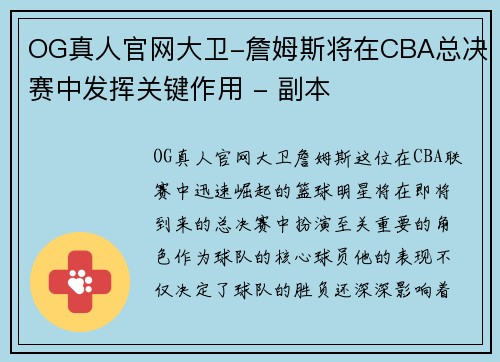 OG真人官网大卫-詹姆斯将在CBA总决赛中发挥关键作用 - 副本