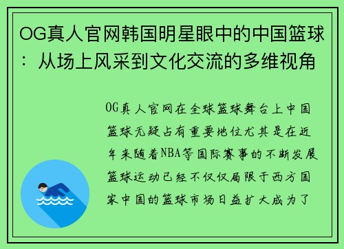 OG真人官网韩国明星眼中的中国篮球：从场上风采到文化交流的多维视角 - 副本