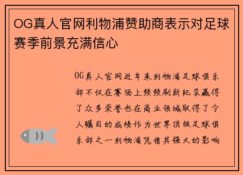 OG真人官网利物浦赞助商表示对足球赛季前景充满信心