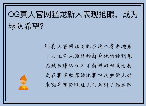 OG真人官网猛龙新人表现抢眼，成为球队希望？