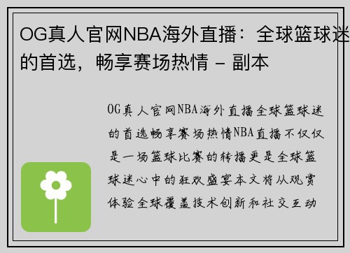 OG真人官网NBA海外直播：全球篮球迷的首选，畅享赛场热情 - 副本