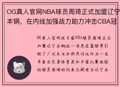 OG真人官网NBA球员周琦正式加盟辽宁本钢，在内线加强战力助力冲击CBA冠军