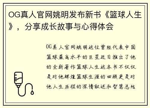 OG真人官网姚明发布新书《篮球人生》，分享成长故事与心得体会