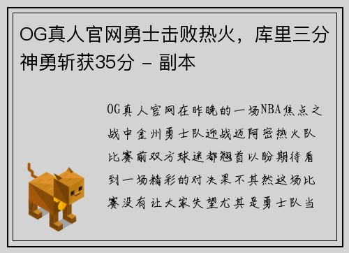 OG真人官网勇士击败热火，库里三分神勇斩获35分 - 副本