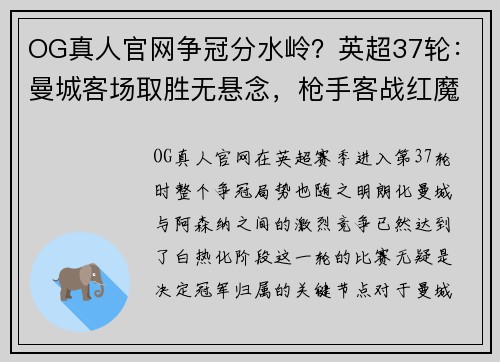 OG真人官网争冠分水岭？英超37轮：曼城客场取胜无悬念，枪手客战红魔隐 - 副本