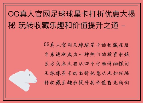 OG真人官网足球球星卡打折优惠大揭秘 玩转收藏乐趣和价值提升之道 - 副本