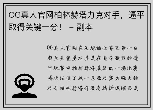 OG真人官网柏林赫塔力克对手，逼平取得关键一分！ - 副本