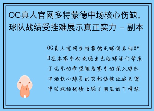 OG真人官网多特蒙德中场核心伤缺，球队战绩受挫难展示真正实力 - 副本