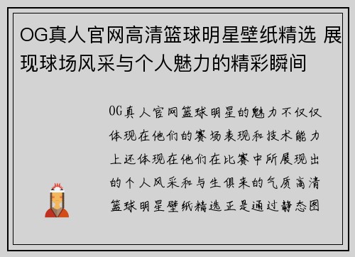 OG真人官网高清篮球明星壁纸精选 展现球场风采与个人魅力的精彩瞬间