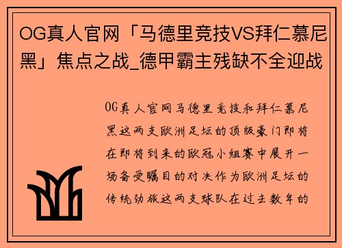 OG真人官网「马德里竞技VS拜仁慕尼黑」焦点之战_德甲霸主残缺不全迎战西甲劲旅