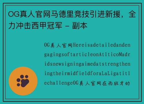 OG真人官网马德里竞技引进新援，全力冲击西甲冠军 - 副本