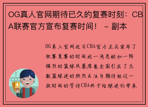 OG真人官网期待已久的复赛时刻：CBA联赛官方宣布复赛时间！ - 副本