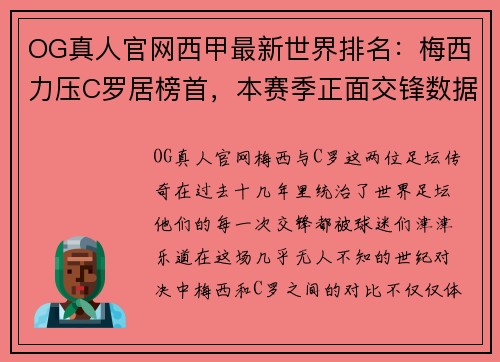 OG真人官网西甲最新世界排名：梅西力压C罗居榜首，本赛季正面交锋数据惊现大逆转 - 副本