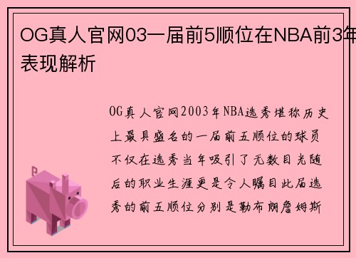 OG真人官网03一届前5顺位在NBA前3年表现解析