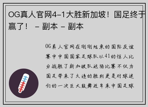 OG真人官网4-1大胜新加坡！国足终于赢了！ - 副本 - 副本