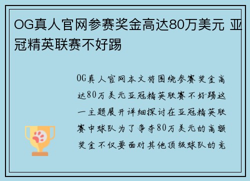 OG真人官网参赛奖金高达80万美元 亚冠精英联赛不好踢
