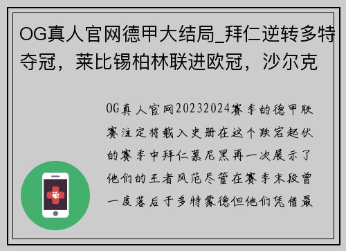 OG真人官网德甲大结局_拜仁逆转多特夺冠，莱比锡柏林联进欧冠，沙尔克降级 - 副本