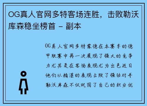 OG真人官网多特客场连胜，击败勒沃库森稳坐榜首 - 副本