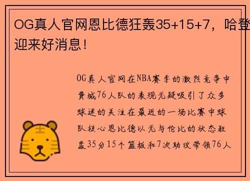 OG真人官网恩比德狂轰35+15+7，哈登迎来好消息！