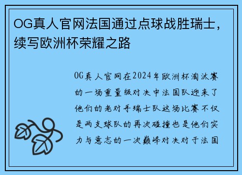 OG真人官网法国通过点球战胜瑞士，续写欧洲杯荣耀之路