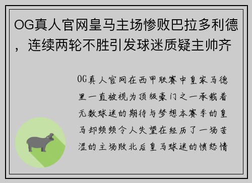 OG真人官网皇马主场惨败巴拉多利德，连续两轮不胜引发球迷质疑主帅齐达内