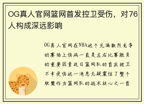 OG真人官网篮网首发控卫受伤，对76人构成深远影响