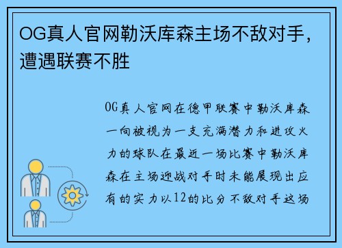 OG真人官网勒沃库森主场不敌对手，遭遇联赛不胜