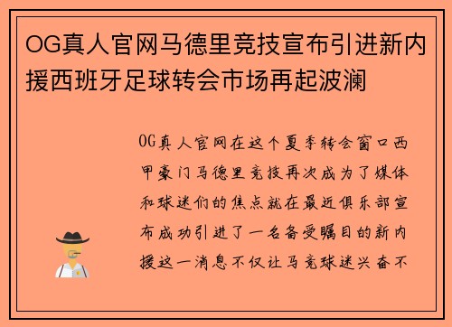 OG真人官网马德里竞技宣布引进新内援西班牙足球转会市场再起波澜