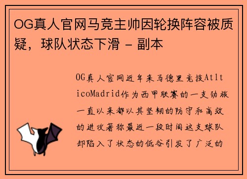 OG真人官网马竞主帅因轮换阵容被质疑，球队状态下滑 - 副本