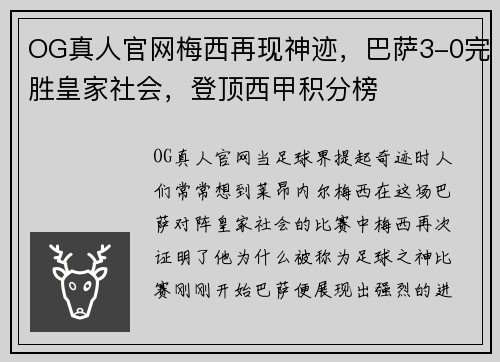 OG真人官网梅西再现神迹，巴萨3-0完胜皇家社会，登顶西甲积分榜
