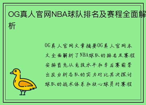 OG真人官网NBA球队排名及赛程全面解析