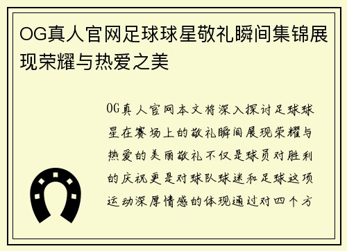 OG真人官网足球球星敬礼瞬间集锦展现荣耀与热爱之美