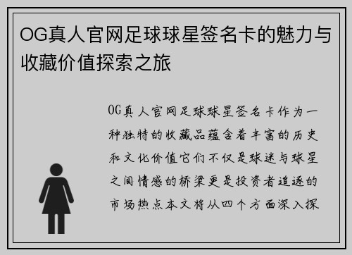 OG真人官网足球球星签名卡的魅力与收藏价值探索之旅