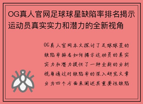 OG真人官网足球球星缺陷率排名揭示运动员真实实力和潜力的全新视角