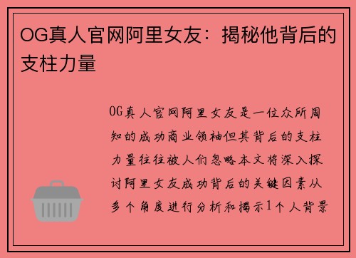 OG真人官网阿里女友：揭秘他背后的支柱力量