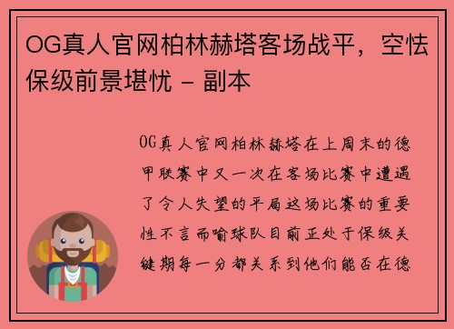 OG真人官网柏林赫塔客场战平，空怯保级前景堪忧 - 副本
