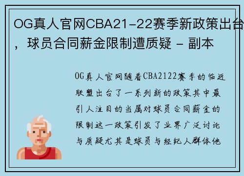 OG真人官网CBA21-22赛季新政策出台，球员合同薪金限制遭质疑 - 副本 (2)