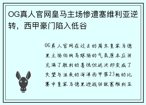 OG真人官网皇马主场惨遭塞维利亚逆转，西甲豪门陷入低谷