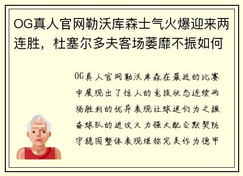 OG真人官网勒沃库森士气火爆迎来两连胜，杜塞尔多夫客场萎靡不振如何应对？
