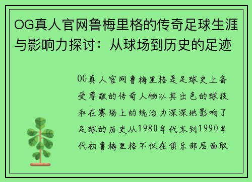OG真人官网鲁梅里格的传奇足球生涯与影响力探讨：从球场到历史的足迹 - 副本