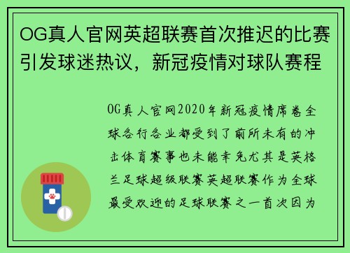 OG真人官网英超联赛首次推迟的比赛引发球迷热议，新冠疫情对球队赛程造成影响 - 副本