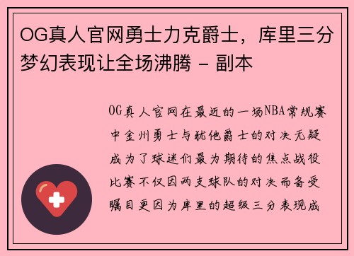 OG真人官网勇士力克爵士，库里三分梦幻表现让全场沸腾 - 副本
