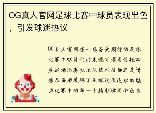 OG真人官网足球比赛中球员表现出色，引发球迷热议