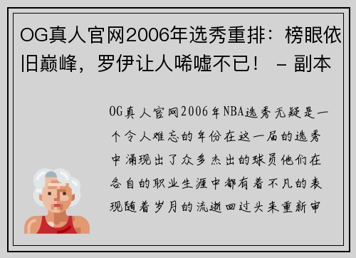 OG真人官网2006年选秀重排：榜眼依旧巅峰，罗伊让人唏嘘不已！ - 副本 - 副本