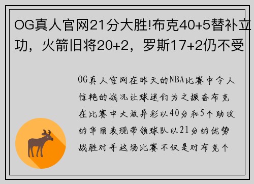 OG真人官网21分大胜!布克40+5替补立功，火箭旧将20+2，罗斯17+2仍不受 - 副本