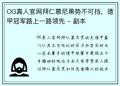 OG真人官网拜仁慕尼黑势不可挡，德甲冠军路上一路领先 - 副本