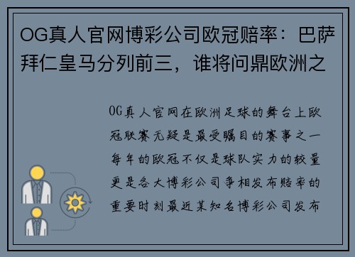 OG真人官网博彩公司欧冠赔率：巴萨拜仁皇马分列前三，谁将问鼎欧洲之巅？ - 副本